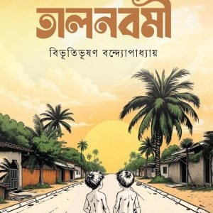 তালনবমী (পেপারব্যাক)