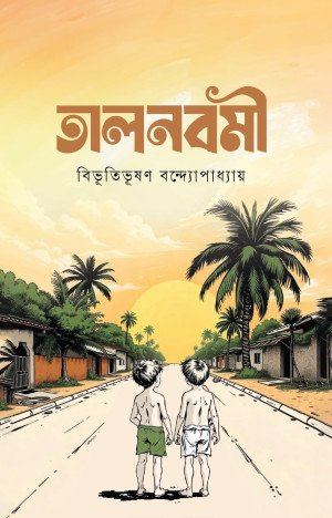তালনবমী (পেপারব্যাক)