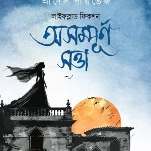 অসম্পূর্ণ সত্তা (হার্ডকভার)
