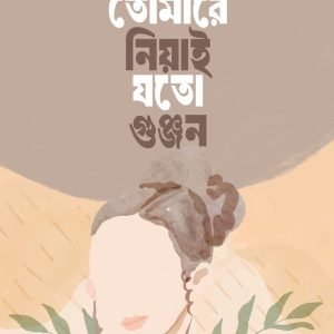 তোমারে নিয়াই যতো গুঞ্জন (হার্ডকভার)