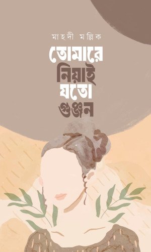 তোমারে নিয়াই যতো গুঞ্জন (হার্ডকভার)