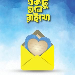 আমারে একটু মনে রাইখো (হার্ডকভার)