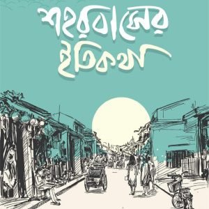শহরবাসের ইতিকথা (পেপারব্যাক)