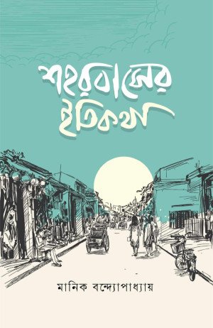 শহরবাসের ইতিকথা (পেপারব্যাক)