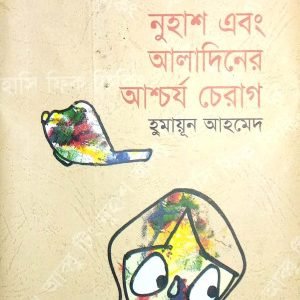 নুহাশ এবং আলাদিনের আশ্চর্য চেরাগ