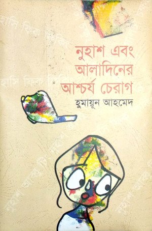নুহাশ এবং আলাদিনের আশ্চর্য চেরাগ