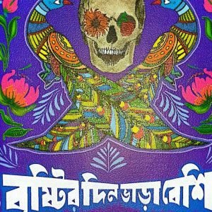 বৃষ্টির দিন ভাড়া বেশি (হার্ডকভার)