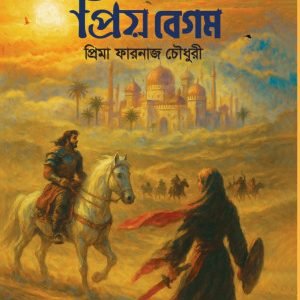 প্রিয় বেগম