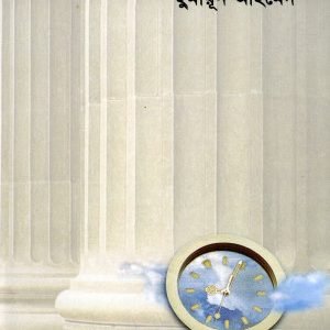 মেঘ বলেছে যাব যাব (হার্ডকভার)