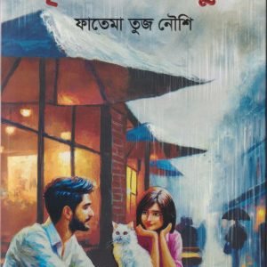 বৃষ্টির মিষ্টি সুর (হার্ডকভার)