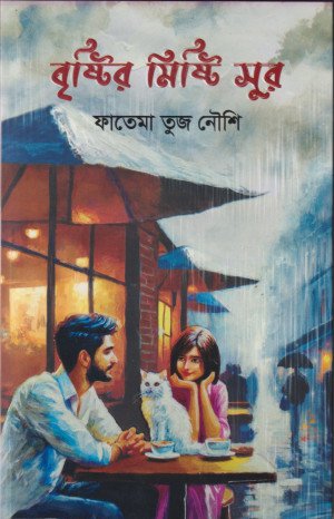 বৃষ্টির মিষ্টি সুর (হার্ডকভার)
