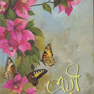 ত্রয়ী (হার্ডকভার)