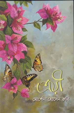 ত্রয়ী (হার্ডকভার)
