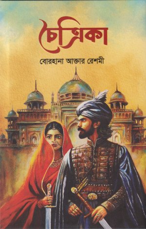 চৈত্রিকা (হার্ডকভার)