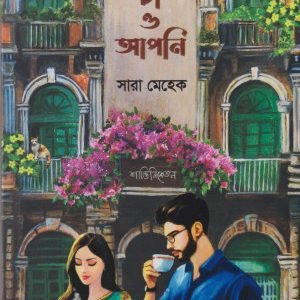 শান্তিনিকেতনের চা ও আপনি (হার্ডকভার)