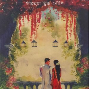 বিয়ে থা বিয়ে থা (হার্ডকভার)