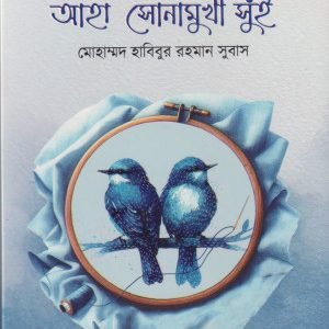 প্রেমহীন সংসার আহা সোনামুখী সুঁই