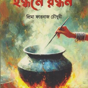 ইন্ধনে রন্ধন (হার্ডকভার)