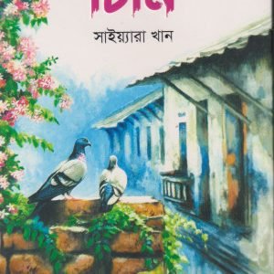 চিনি (হার্ডকভার)