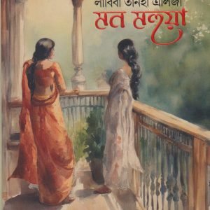 মন মহুয়া (হার্ডকভার)
