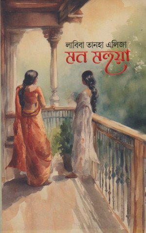 মন মহুয়া (হার্ডকভার)
