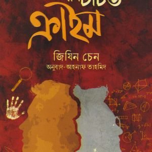 দি আনটাচড ক্রাইম