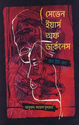 সেভেন ইয়ার্স অফ ডার্কনেস