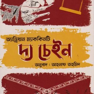 দ্য চেইন (হার্ডকভার)