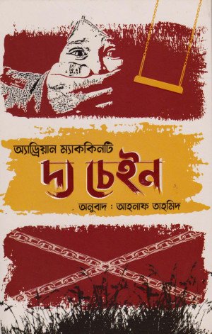 দ্য চেইন (হার্ডকভার)