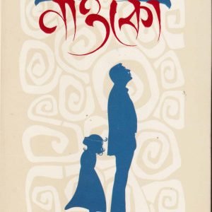 নাওকো (হার্ডকভার)