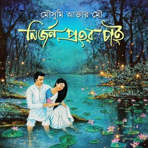 নির্জন প্রহর চাই (হার্ডকভার)