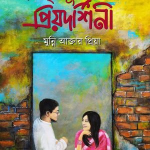 তৃষ্ণা তুমি প্রিয়দর্শিনী (হার্ডকভার)