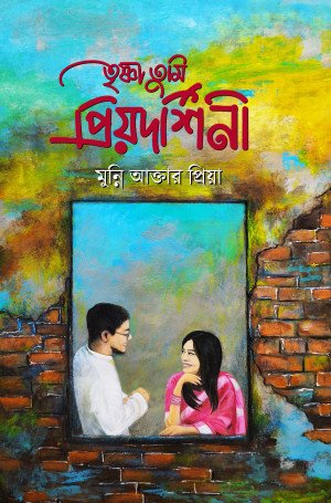 তৃষ্ণা তুমি প্রিয়দর্শিনী (হার্ডকভার)