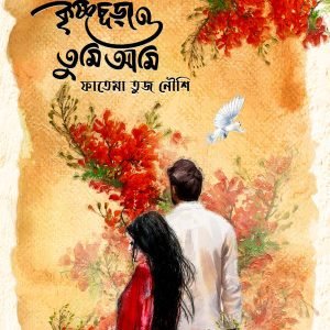 কৃষ্ণচূড়া ও তুমি আমি