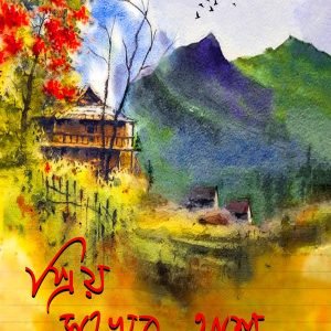 প্রিয় সুখের আম্মু (হার্ডকভার)