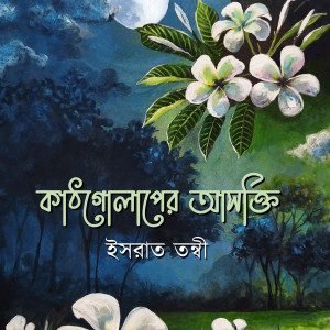 কাঠগোলাপের আসক্তি (হার্ডকভার)