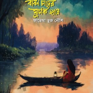 বাঁকা চাঁদের মুচকি হাসি