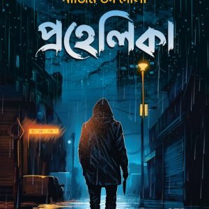 প্রহেলিকা (পেপারব্যাক)