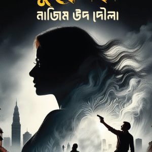 কুহেলিকা (পেপারব্যাক)