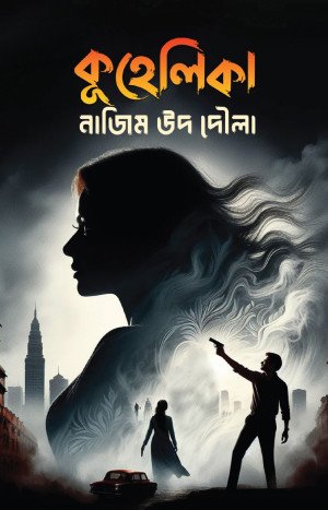 কুহেলিকা (পেপারব্যাক)