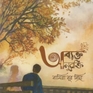 অব্যক্ত অনুরক্তি