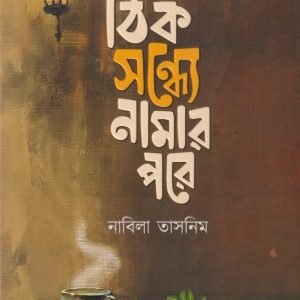 ঠিক সন্ধ্যে নামার পরে (হার্ডকভার)