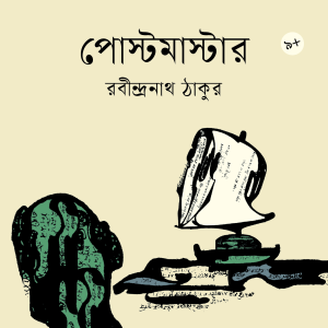 পোস্টমাস্টার (হার্ডকভার)