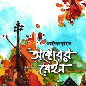 অক্টোবর রেইন (হার্ডকভার)