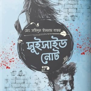 সুইসাইড নোট (হার্ডকভার)