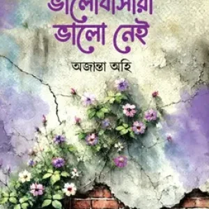 ভালোবাসারা ভালো নেই (পার্পেল এডিশন) (হার্ডকভার)