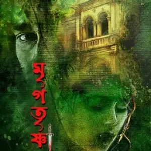মৃগতৃষ্ণা (হার্ডকভার)