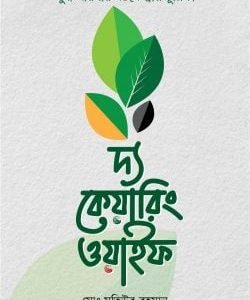 দ্য কেয়ারিং ওয়াইফ