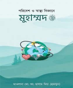 পরিবেশ ও স্বাস্থ্য বিজ্ঞানে মুহাম্মদ সাঃ