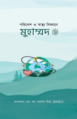 পরিবেশ ও স্বাস্থ্য বিজ্ঞানে মুহাম্মদ সাঃ